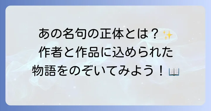 「月日は百代の過客にして」の作品名と作者