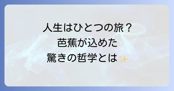 「月日は百代の過客」に込められた深い意味