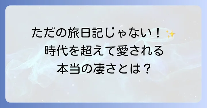 『奥の細道』の文学的価値と後世への影響