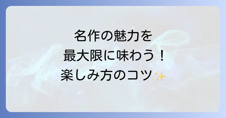 『奥の細道』をより深く楽しむためのコツ