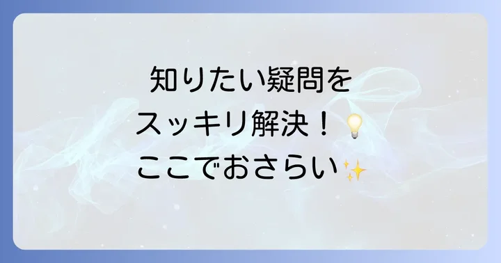 よくある質問