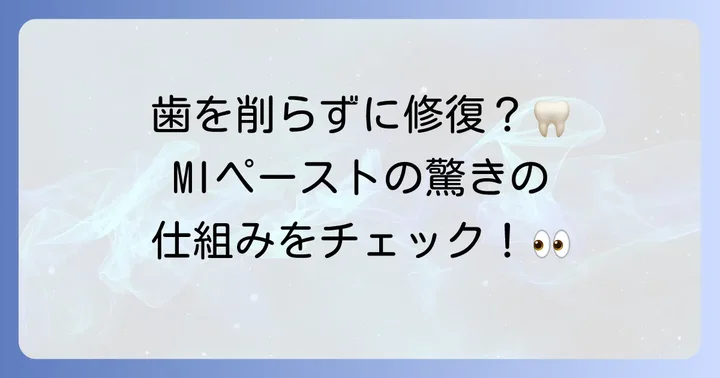 MIペーストとは？その成分と歯への作用