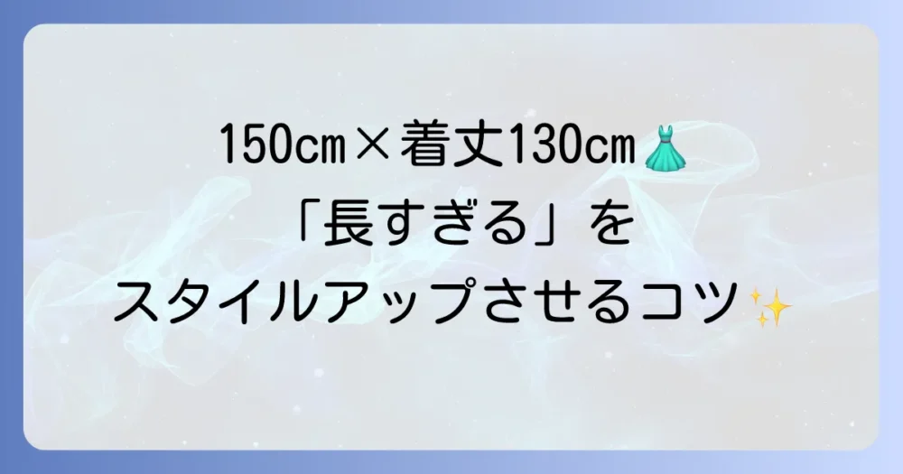 身長150cmで着丈130cmのワンピースも素敵に着こなすコツ！低身長さんのためのロングワンピース徹底解説