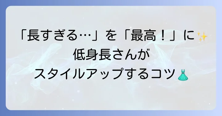 身長150cmで着丈130cmのワンピースは長すぎる？低身長さんの悩みを解決
