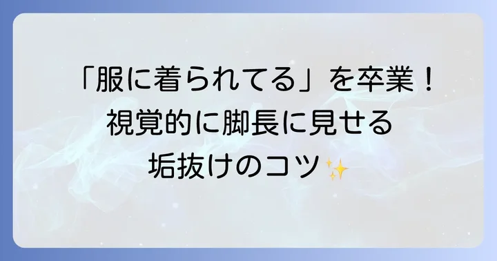 身長150cmさんが着丈130cmワンピースをバランス良く着こなすスタイリングのコツ