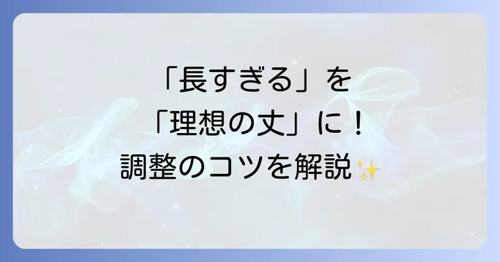 着丈130cmワンピースの長さを調整する具体的な方法