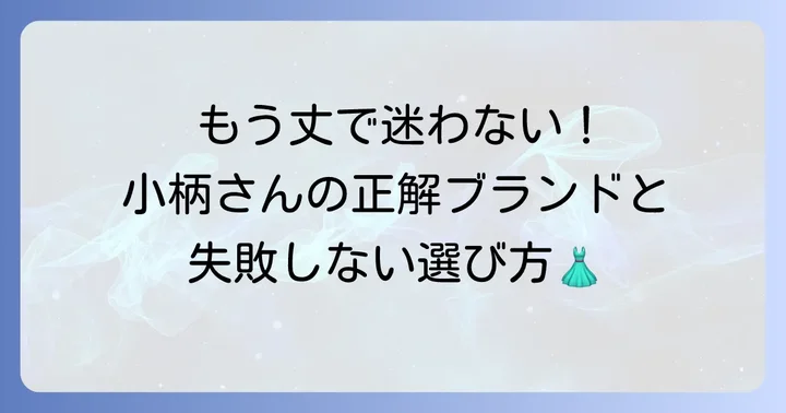 低身長さんにおすすめのロングワンピースブランドと選び方