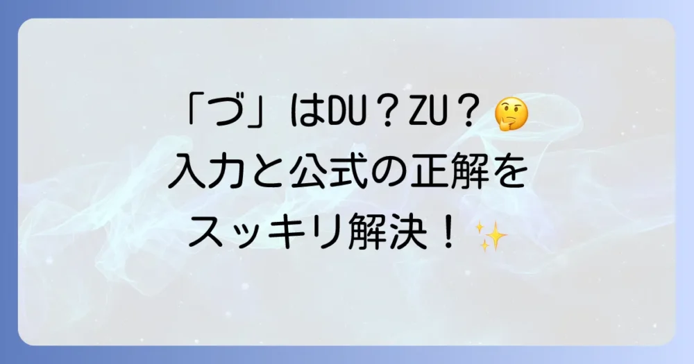 「づ」はローマ字でどう書く？パソコン入力と公式表記の疑問を解決
