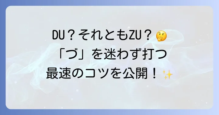 「づ」のローマ字入力は「DU」が基本！スムーズな打ち方を解説