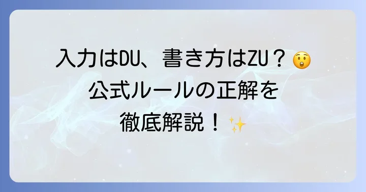 公式な場面での「づ」のローマ字表記：ヘボン式と訓令式の違い