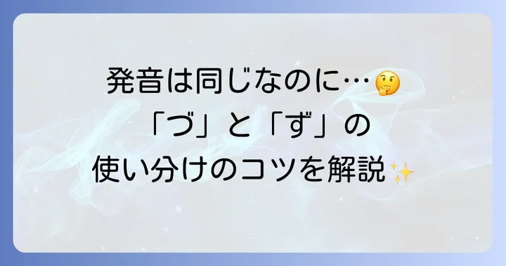 「づ」と「ず」の正しい使い分けと発音のポイント