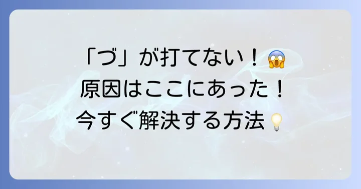 「づ」がうまく入力できない時の解決方法
