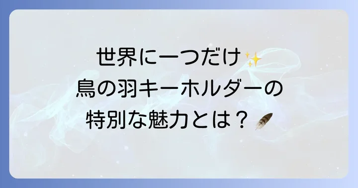 鳥の羽キーホルダーの魅力とは？世界に一つを作る喜び