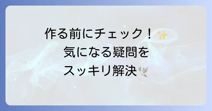 よくある質問