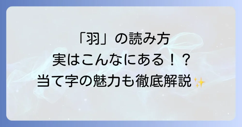 「羽」の読み方と当て字を徹底解説！知っておきたい言葉の魅力