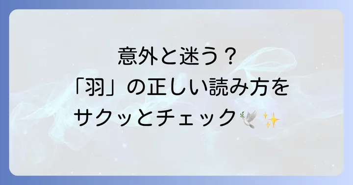 「羽」の基本的な読み方と意味を理解する