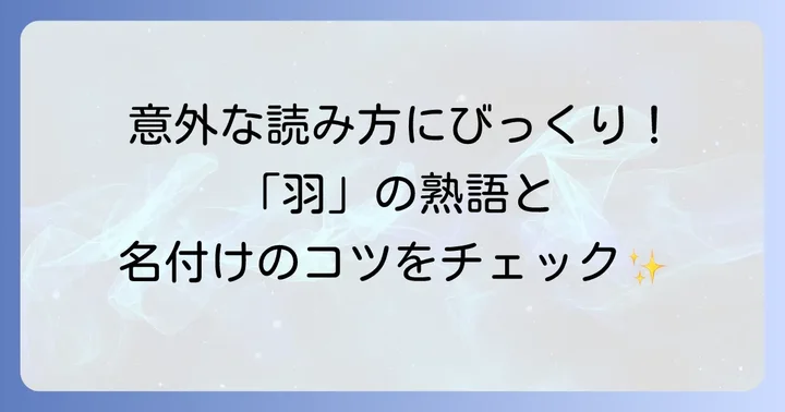 「羽」を含む熟語の読み方と当て字の面白さ