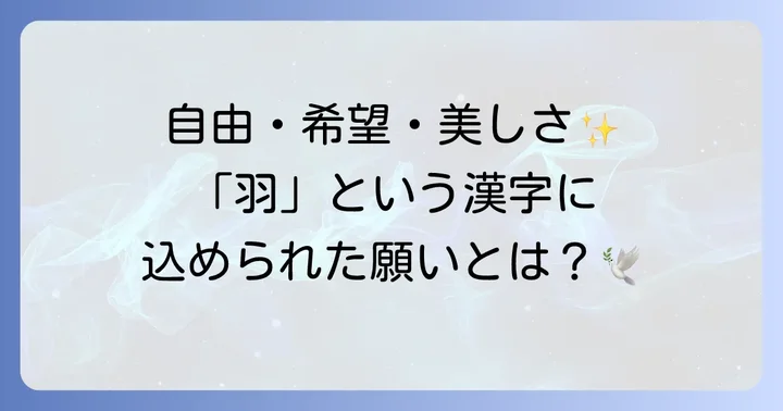 「羽」の漢字が持つ文化的な意味合い