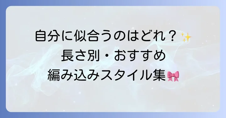 【長さ別】ピアノ発表会におすすめの編み込み髪型