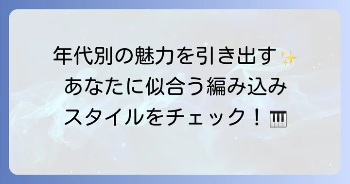【年齢別】ピアノ発表会に似合う編み込み髪型