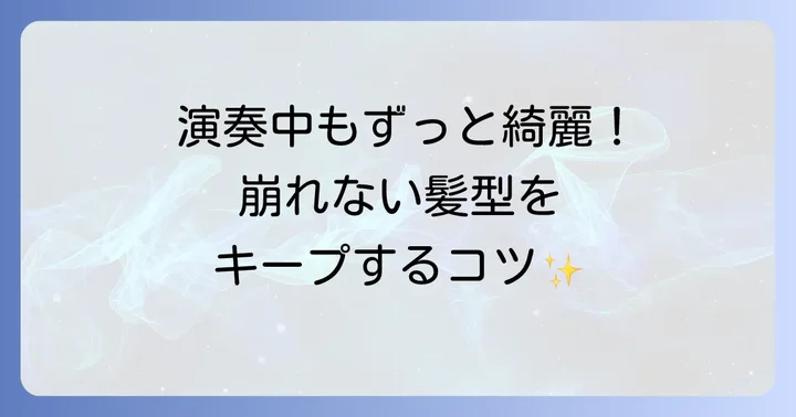 ピアノ発表会で髪型を崩さないためのコツ