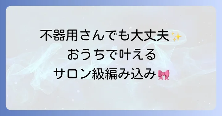 セルフでできる!簡単編み込み髪型の進め方
