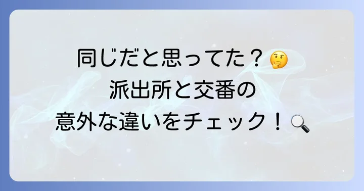 「派出所」と「交番」は同じ?歴史と現在の違い