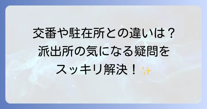 派出所の読み方に関するよくある質問