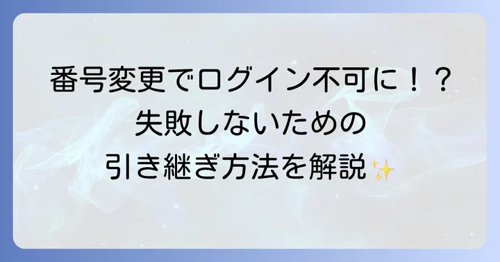 電話番号が変わる場合の機種変更方法