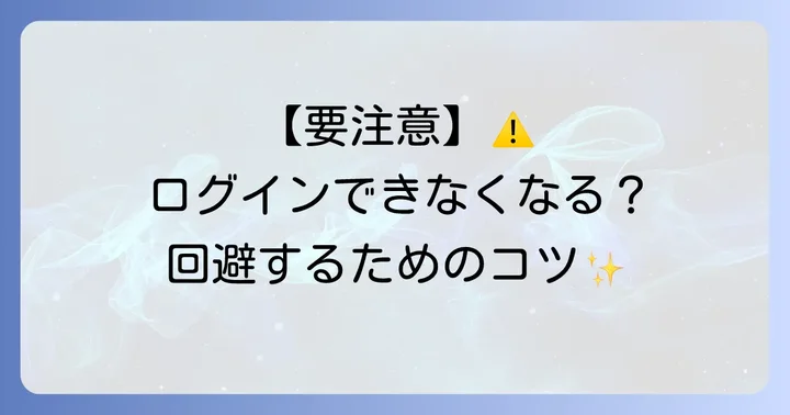 2段階認証を設定している場合の注意点