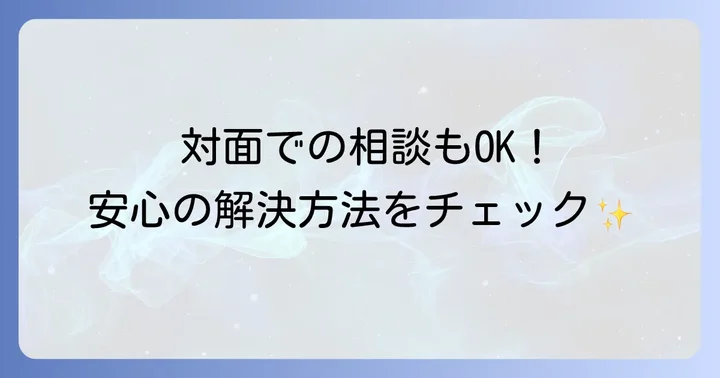 困った時はサポートに相談しよう