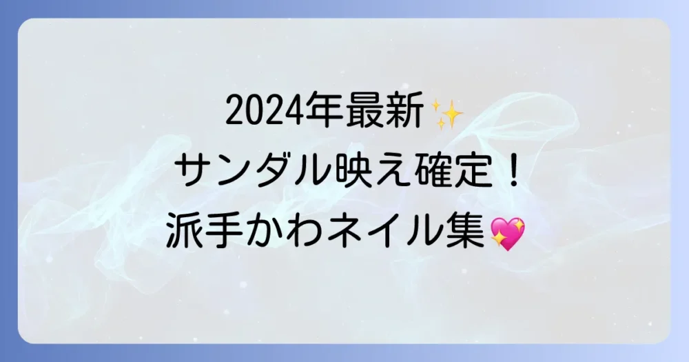 流行りのフットネイル派手かわデザイン2024！足元を彩る最新トレンドを徹底解説