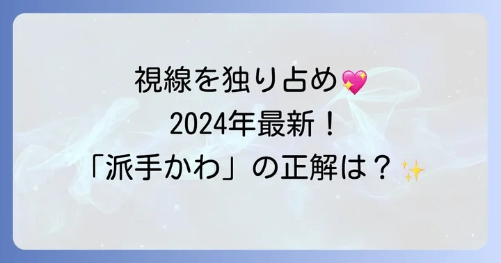 2024年夏の足元を彩る！流行りフットネイル「派手かわ」の魅力