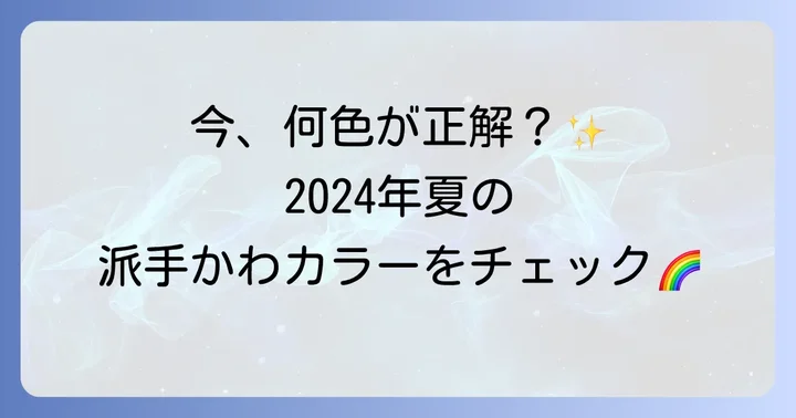 最新トレンドカラーで魅せる！2024年流行りの派手かわフットネイル