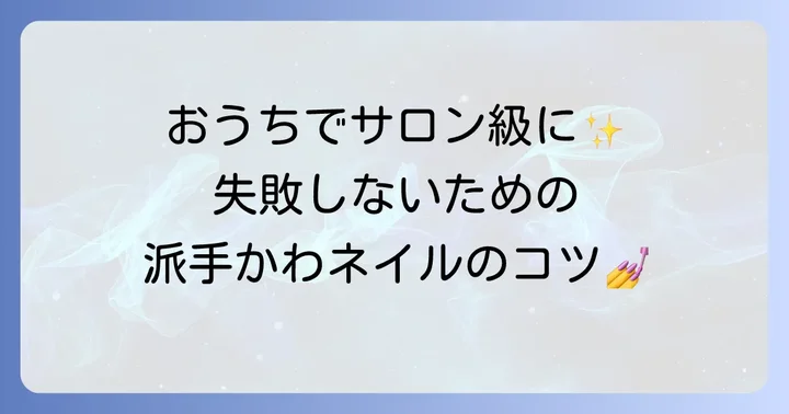 セルフで挑戦！派手かわフットネイルを成功させるコツ