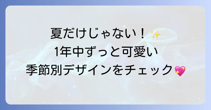 季節別「派手かわ」フットネイルの楽しみ方