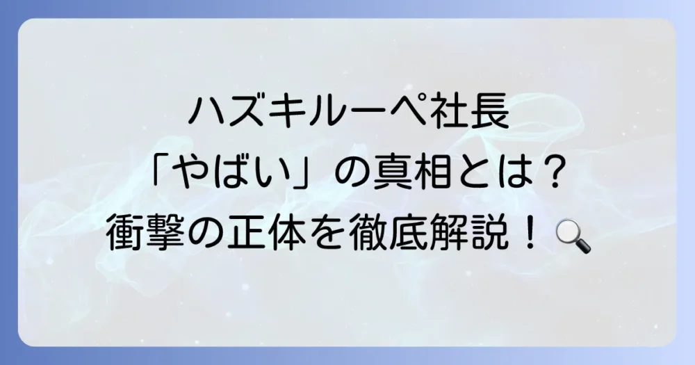 ハズキルーペ社長が「やばい」と言われる真相とは？松村謙三氏の経歴からCM戦略まで徹底解明