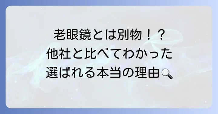 競合他社との比較から見るハズキルーペの立ち位置