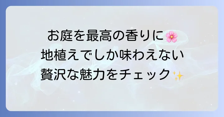 ハゴロモジャスミンを地植えで楽しむ魅力と基本