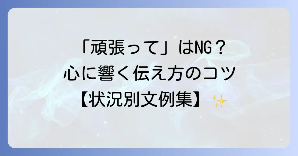 病気の方への励ましの言葉文例集:心に響く伝え方とNG表現
