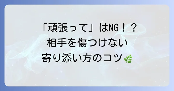 病気の人へ励ましの言葉を伝える際の心構え