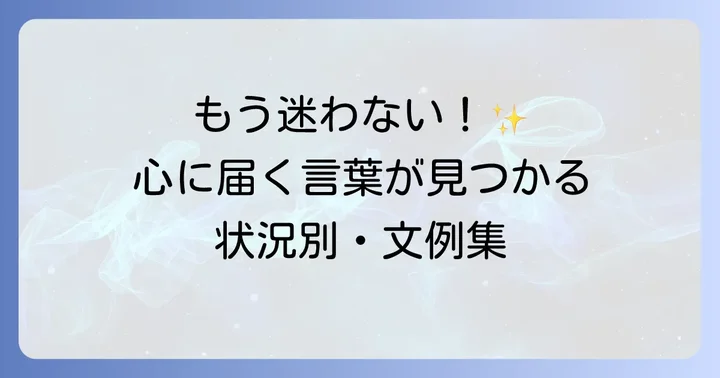 【状況別】心に響く励ましの言葉文例集