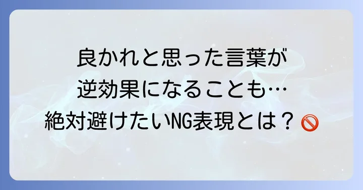 病気の人に言ってはいけないNG表現と注意点