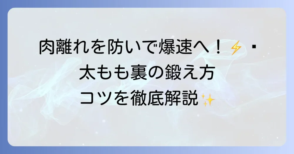 陸上のハムストリング筋トレで走力アップ！怪我を防ぐ効果的な鍛え方