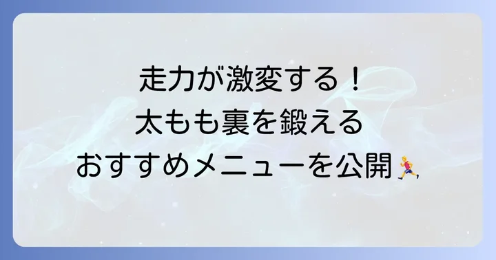 陸上選手におすすめのハムストリング筋トレメニュー