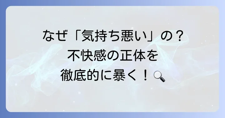 ハム速が「気持ち悪い」と感じられる主な理由