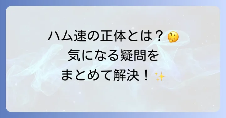 よくある質問