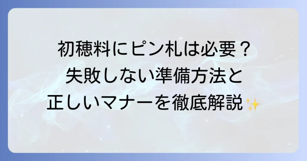 初穂料におけるピン札の準備方法と正しいマナーを徹底解説