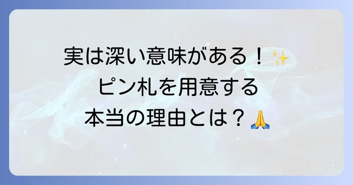 初穂料にピン札が必要な理由と込められた意味