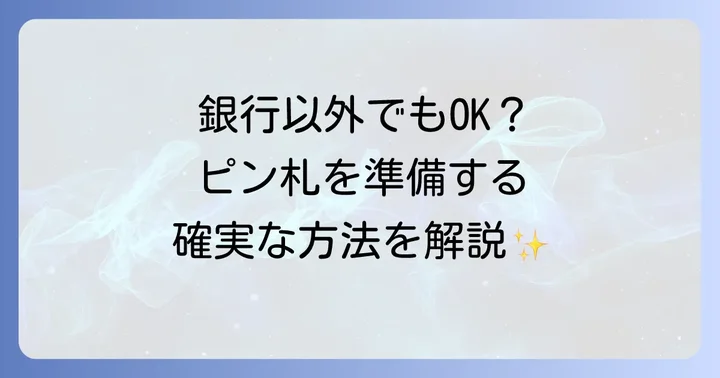 初穂料のピン札を準備する具体的な方法